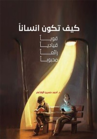 كيف تكون إنسانا قويا قياديا رائعا محبوبا